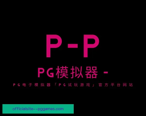 了解PG
